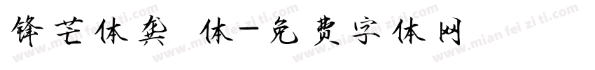 锋芒体龚 体字体转换